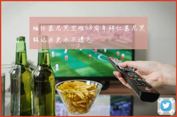 缅怀慕尼黑空难68周年拜仁慕尼黑铭记历史永不遗忘