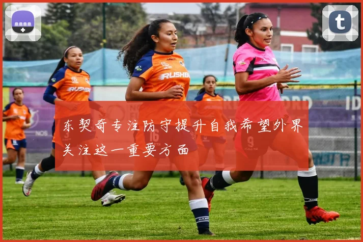 东契奇专注防守提升自我希望外界关注这一重要方面