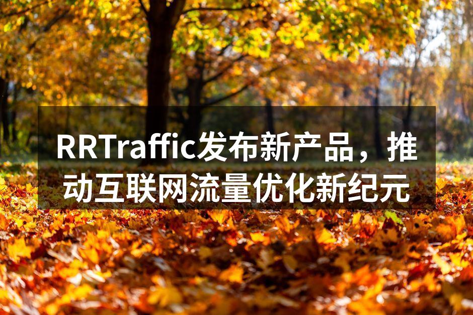 RRTraffic发布新产品,推动互联网
