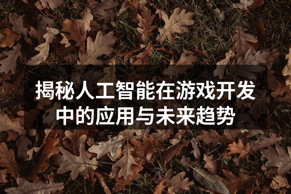 揭秘人工智能在游戏开发中的应用与未来趋势